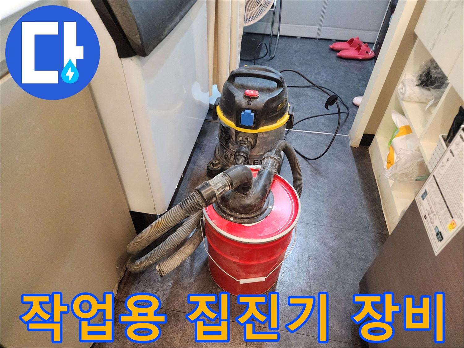 배관 주변 습기 제거를 위한 산업용 청소기 장비