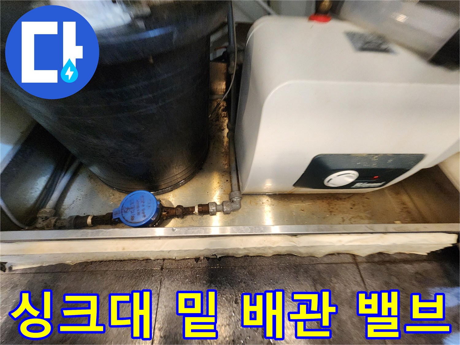 주방하부 설비 - 파란색 밸브와 연결된 급수 배관