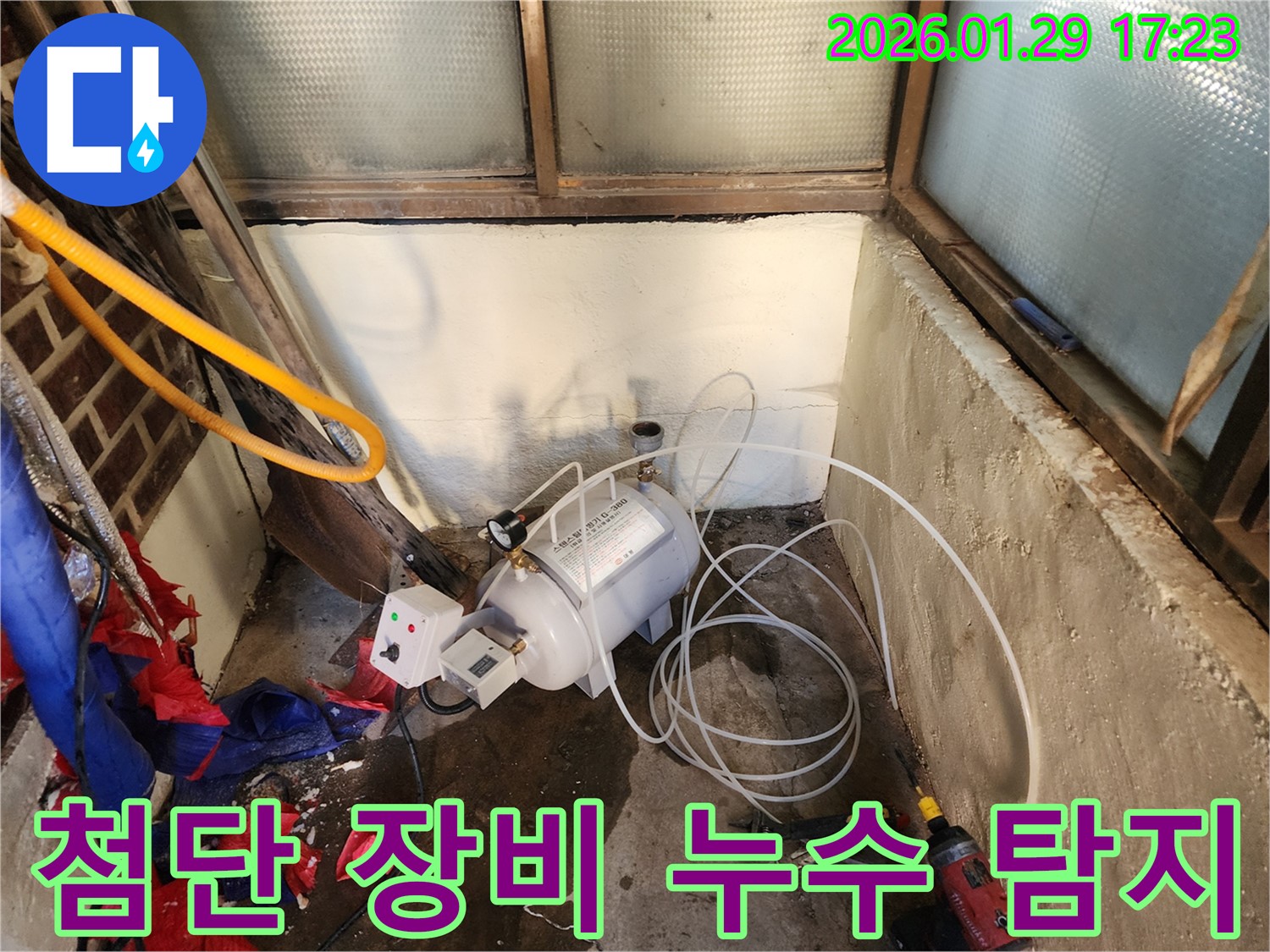 동두천 누수 - 첨단 누수 탐지 장비를 이용한 정확하고 신속한 누수 탐지 및 해결