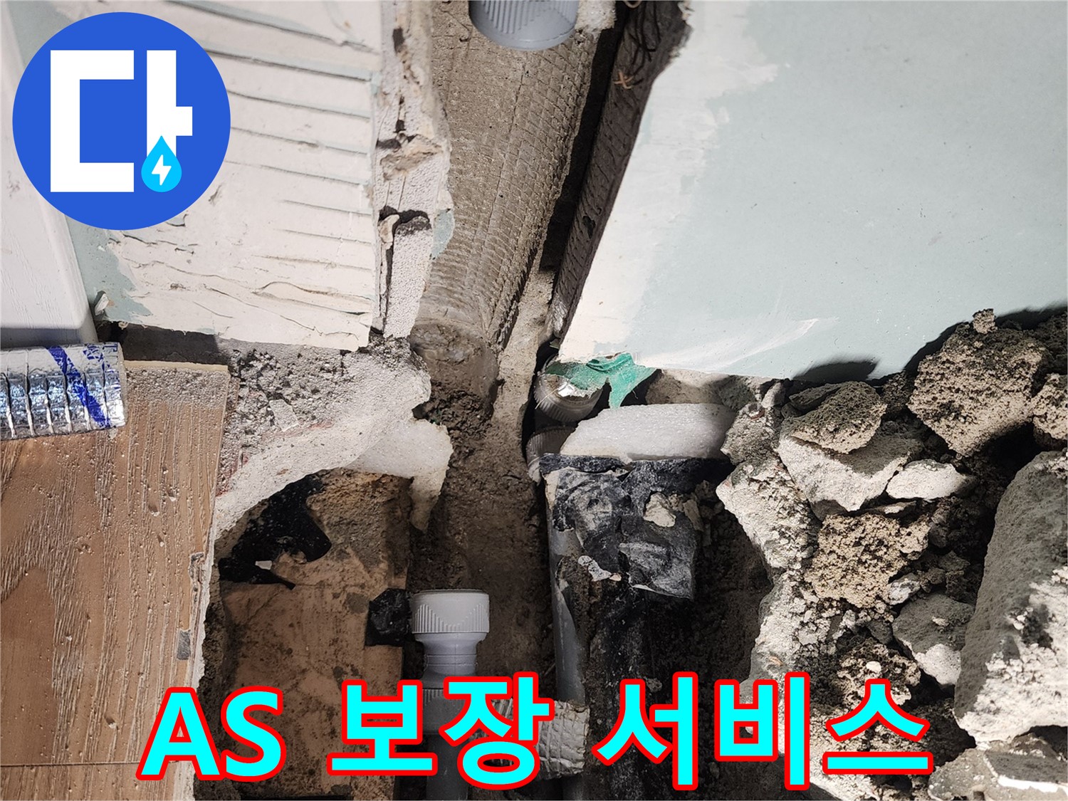 누수 피해 상황 - 빠른 해결이 필요한 이유