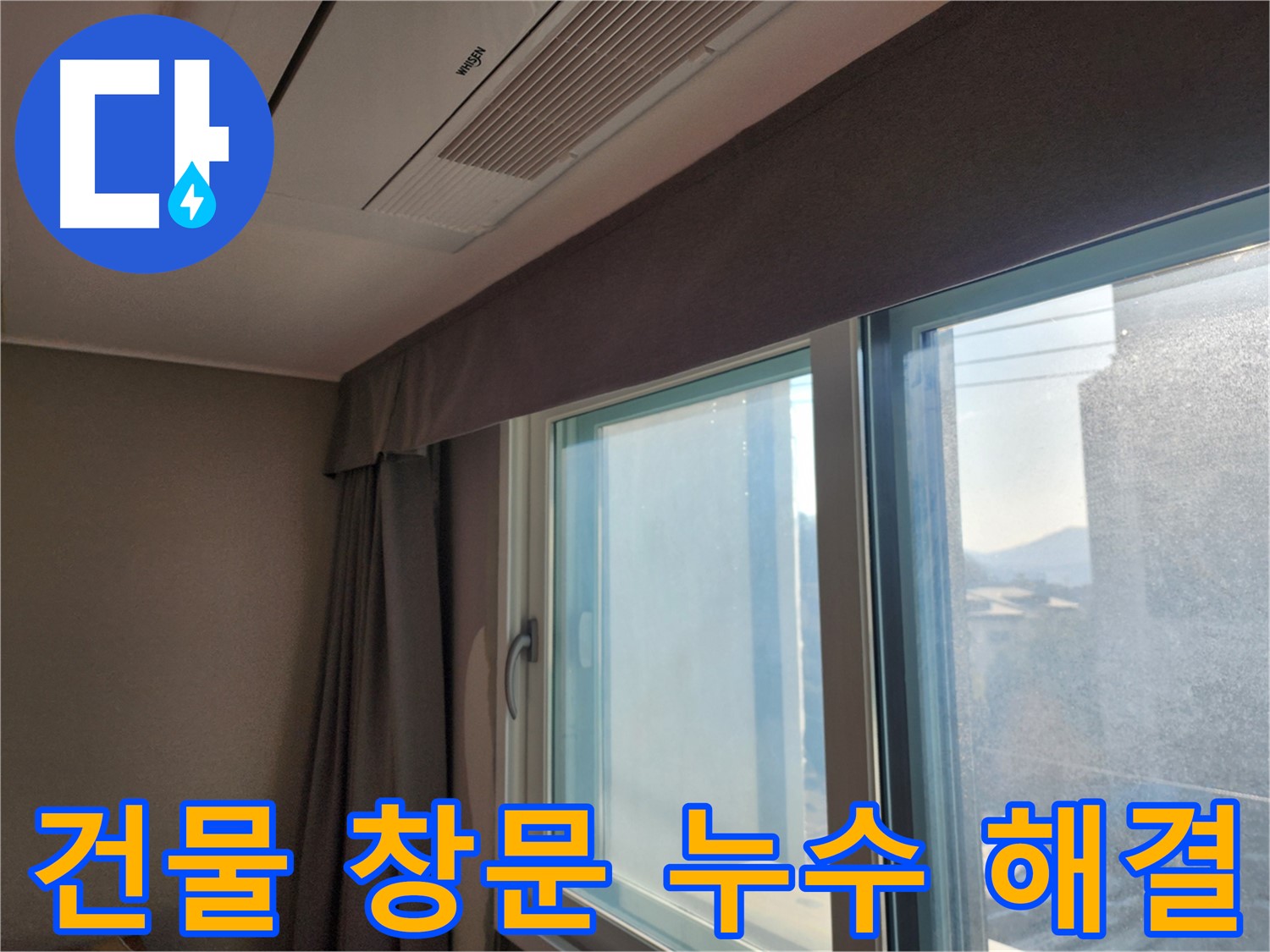 건물 창문 누수 - 전문적인 탐지 및 해결 - 능평리 누수탐지 전문