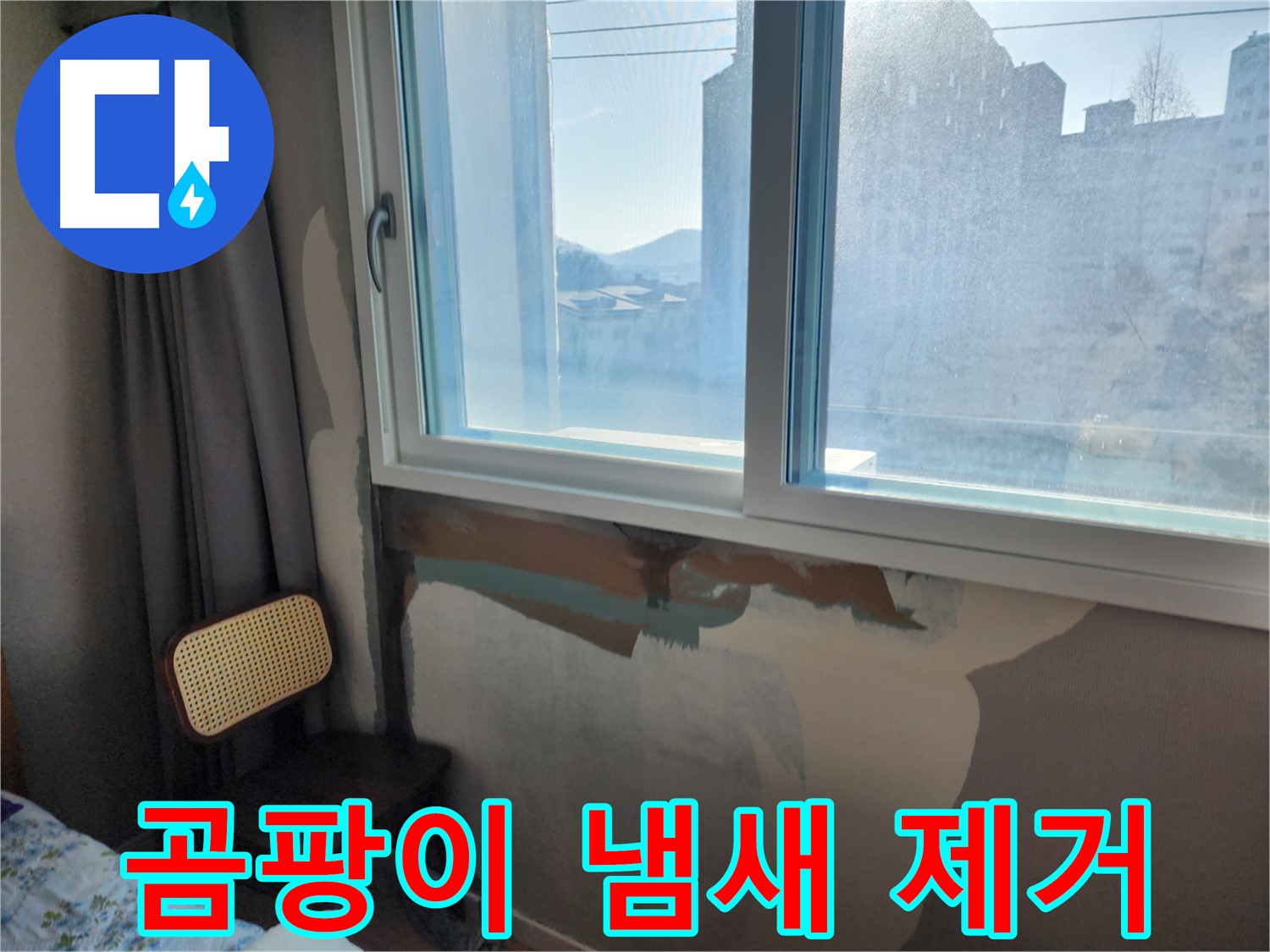오래된 창문 누수 - 완벽 보수 - 안심하고 사용하세요