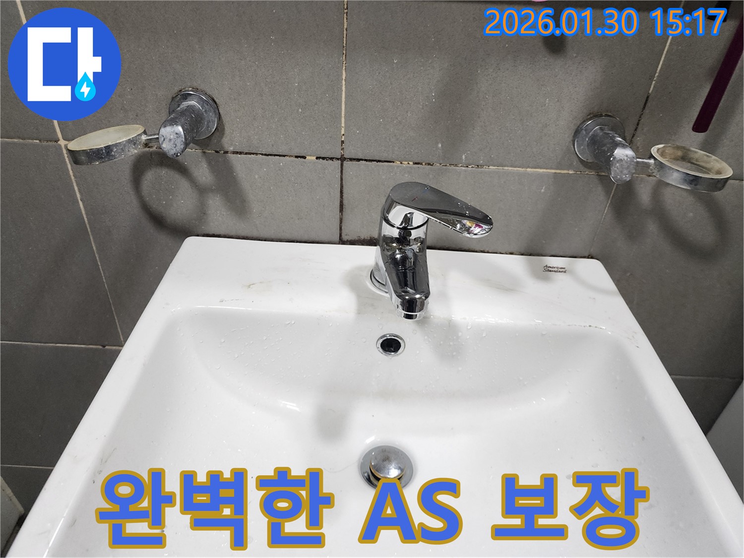 광주 오포에서 욕실 수전 교체 - 완벽한 A/S를 보장하여 사후 관리까지 책임집니다.