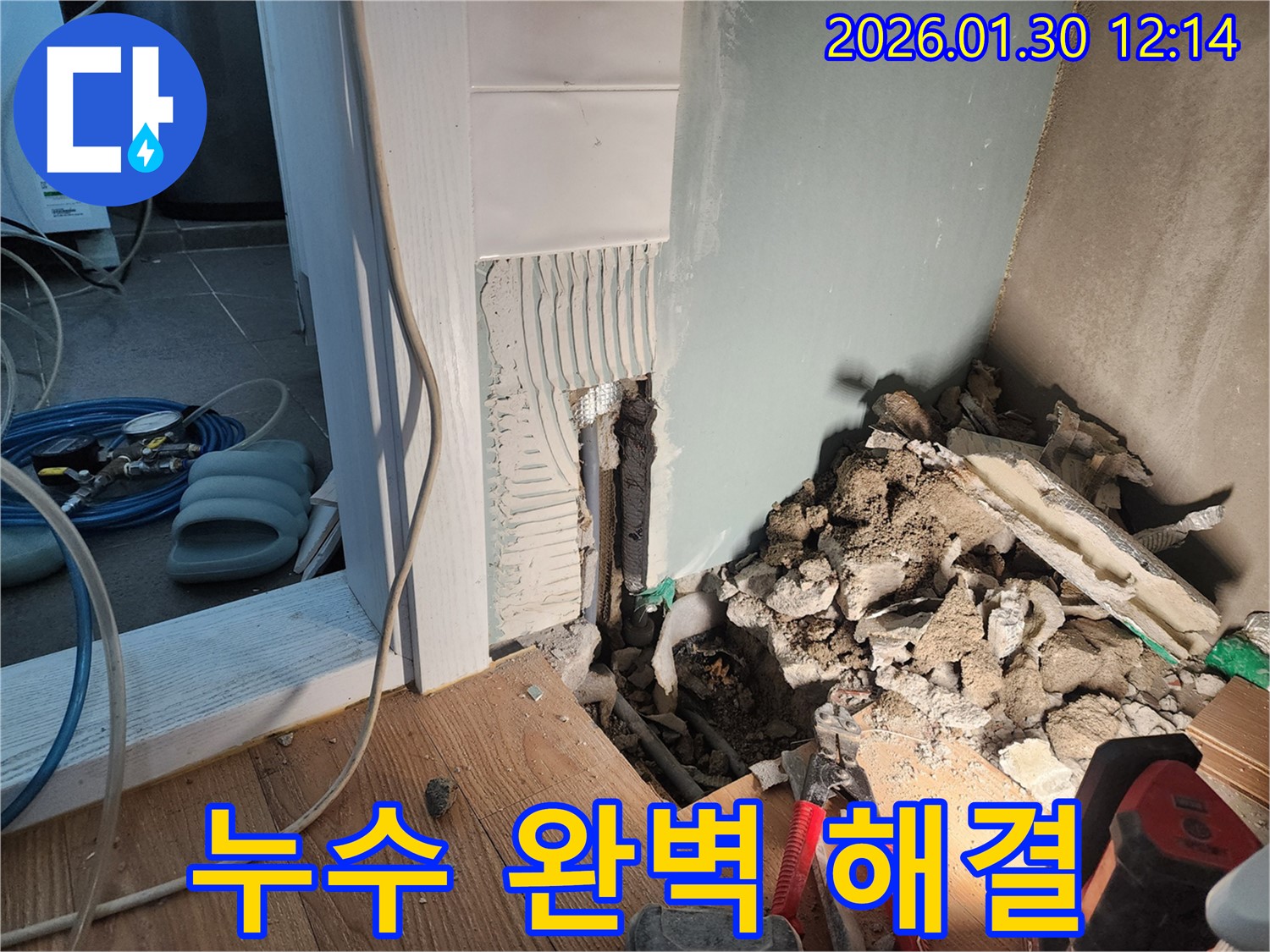 광주시 누수 - 누수 문제를 완벽하게 해결하고 - 고객님께 만족을 드리는 모습입니다.