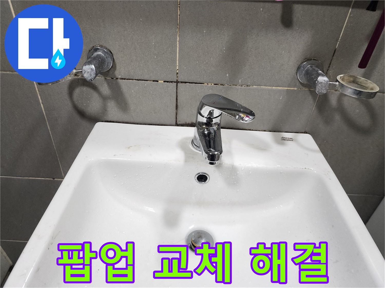 광주시 능평동 누수 - 세면대 팝업 고장 교체로 해결