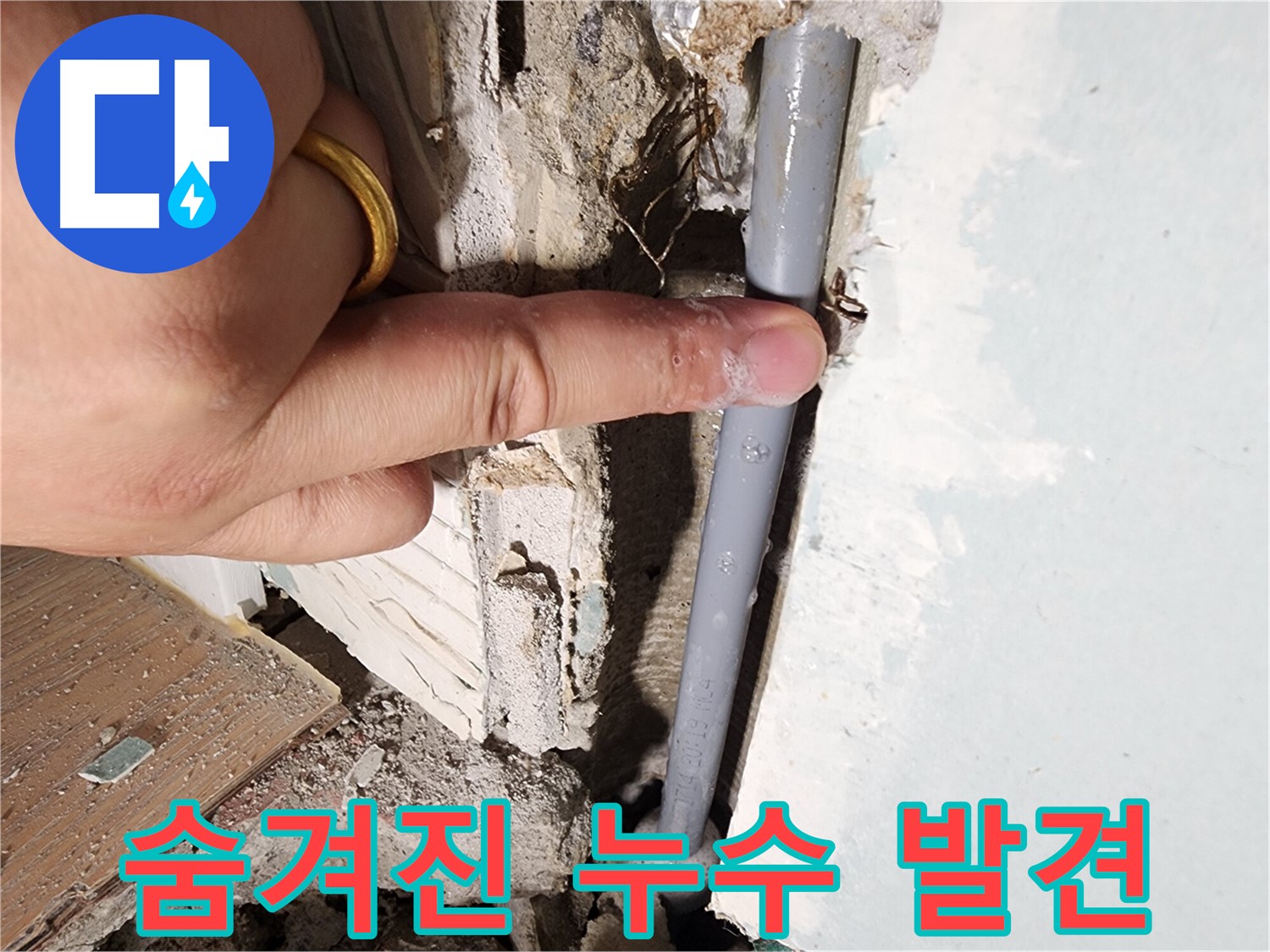 광주시 능평리 누수 현장 - 숨겨진 누수 지점 발견 - 완벽하게 해결