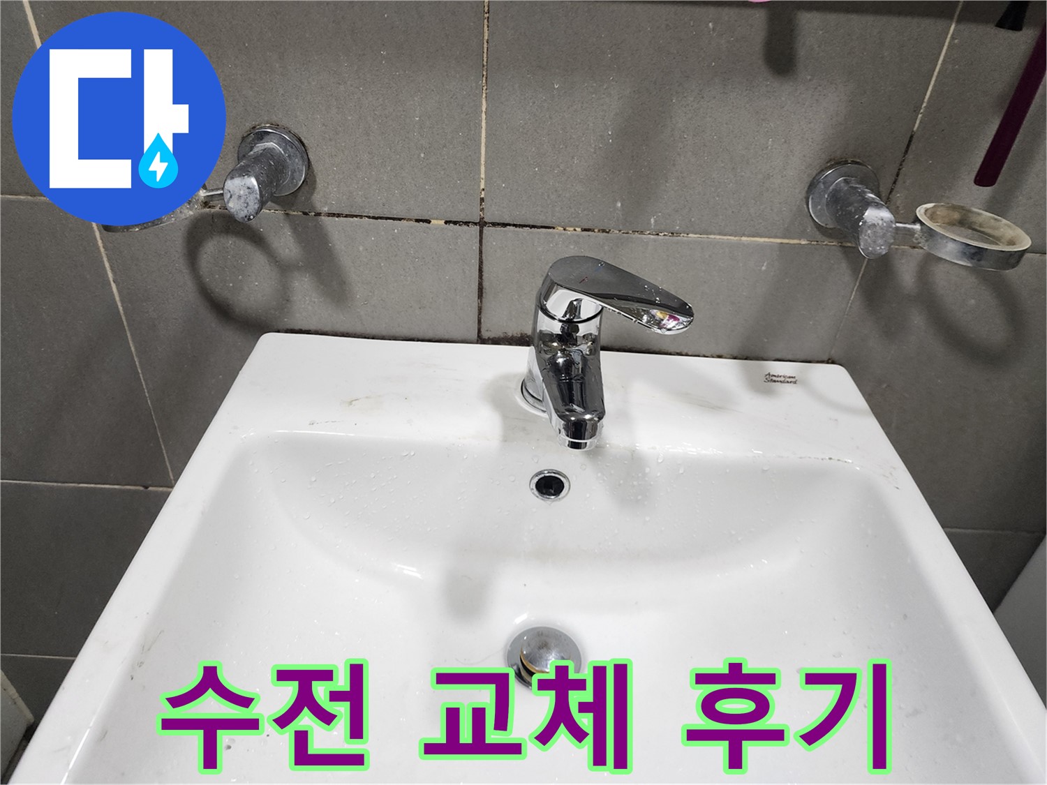 광주시 능평리 세면대 수전 교체 - 누수 해결 후 만족스러운 고객 후기