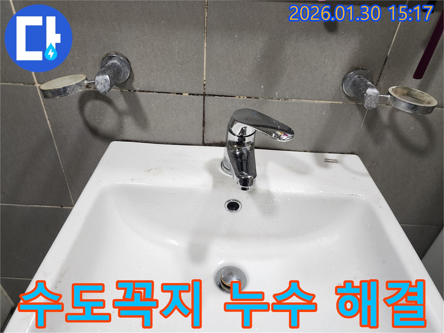 광주시 능평리에서 세면대 수도꼭지 누수 발생 - 누수 해결 전문가가 출동했습니다.