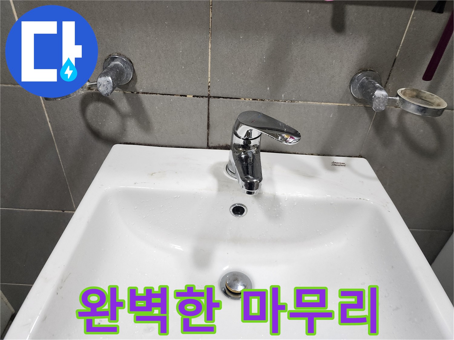 광주시 오포 양벌리 누수 - 세면대 수전 교체로 완벽한 마무리!