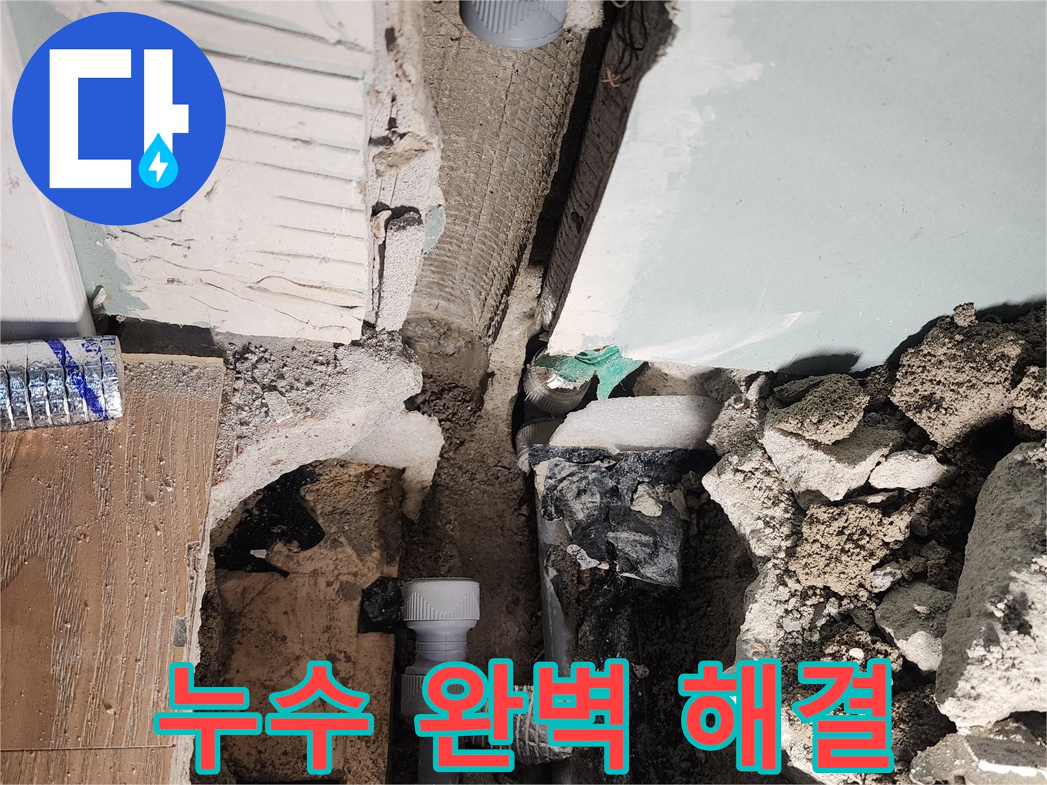 누수 완벽 해결 - 더 이상 걱정 마세요