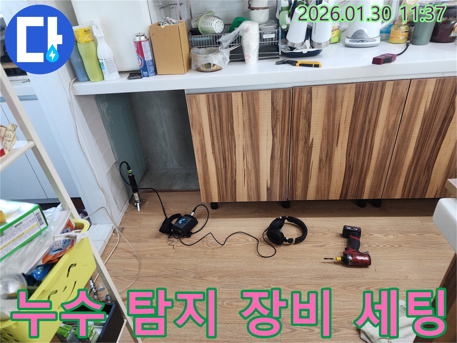 누수 탐지 장비 세팅 - 합리적인 가격으로 최고의 결과