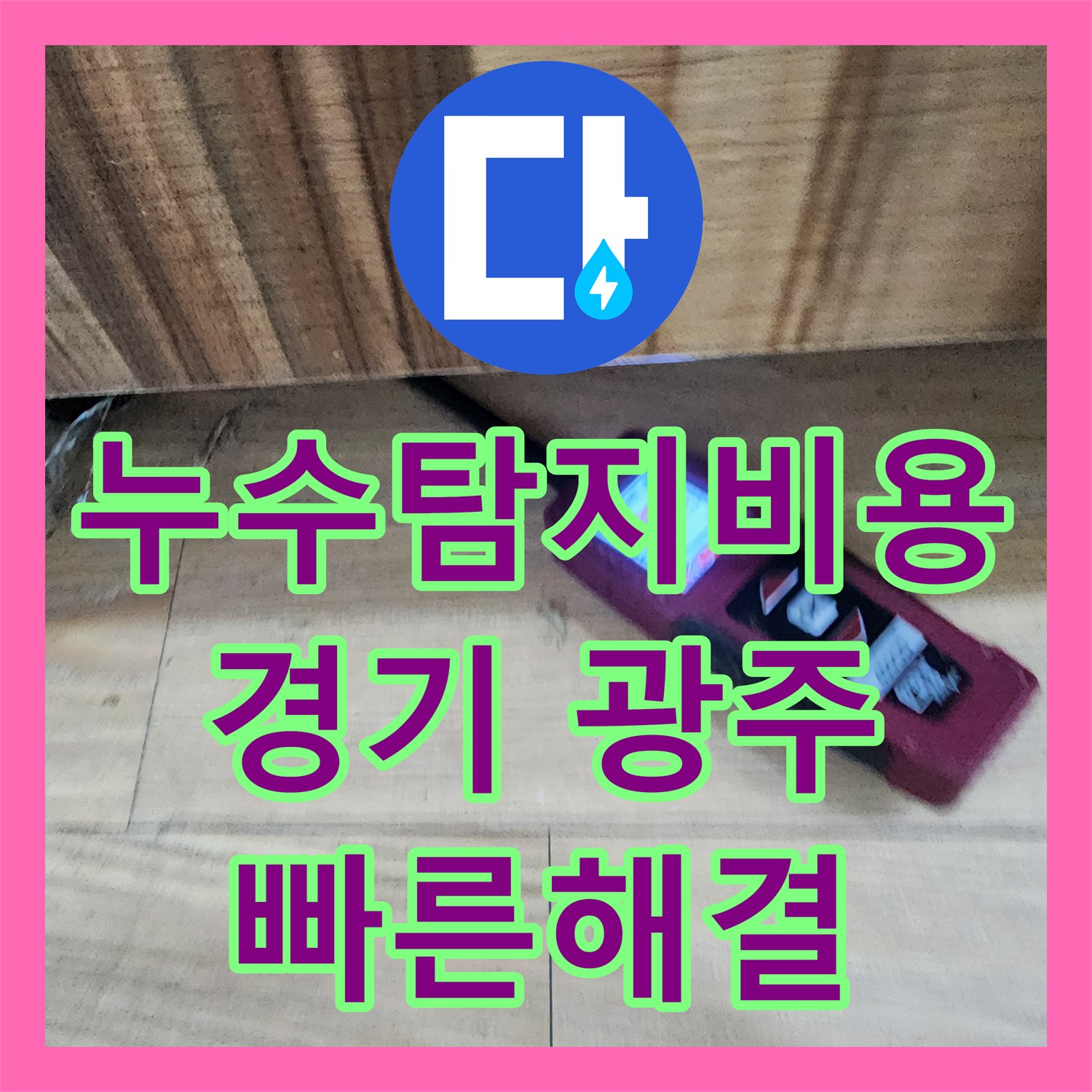 누수탐지비용, 아파트 싱크대 아래 누수와 불량 수전 문제를 정확히 탐지하고 해결하는 과정, 경기 광주시