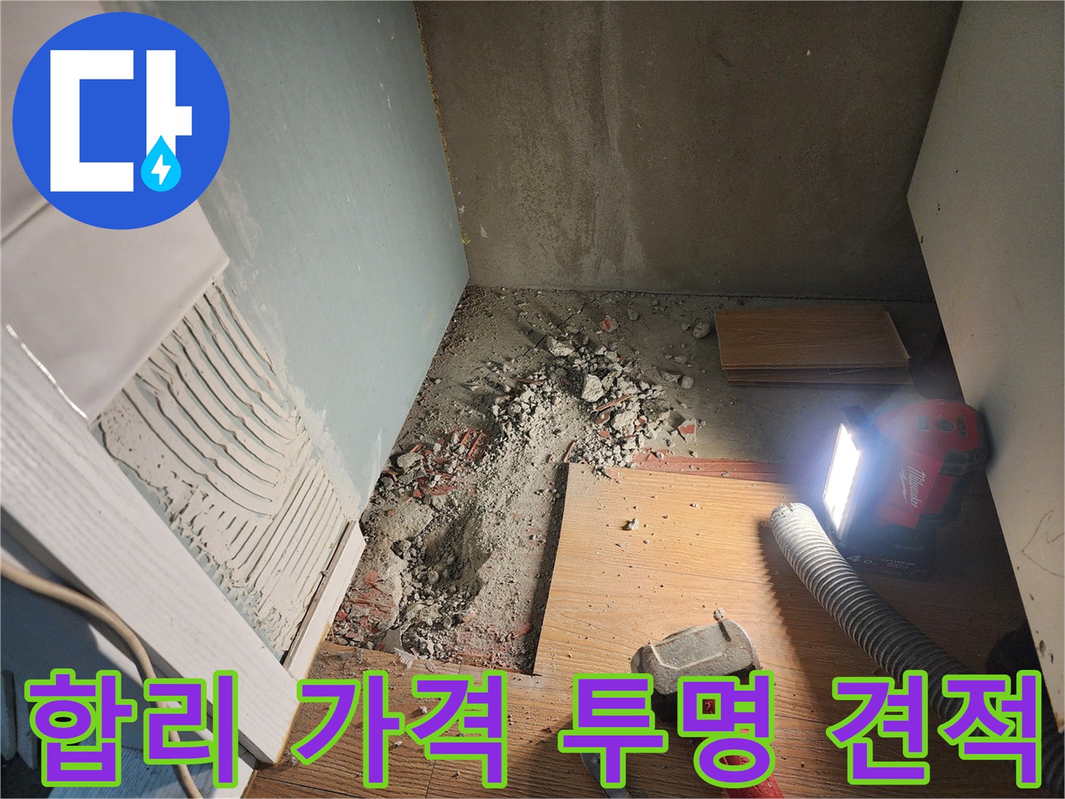 광주시 오포읍 능평리 누수 - 바닥 누수 문제 해결을 위한 작업