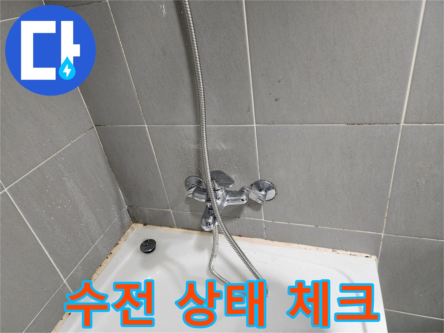 능평로 30-5에서 욕조 곰팡이 제거 전 수전 상태를 체크하는 이유 - 곰팡이 재발 방지를 위해.