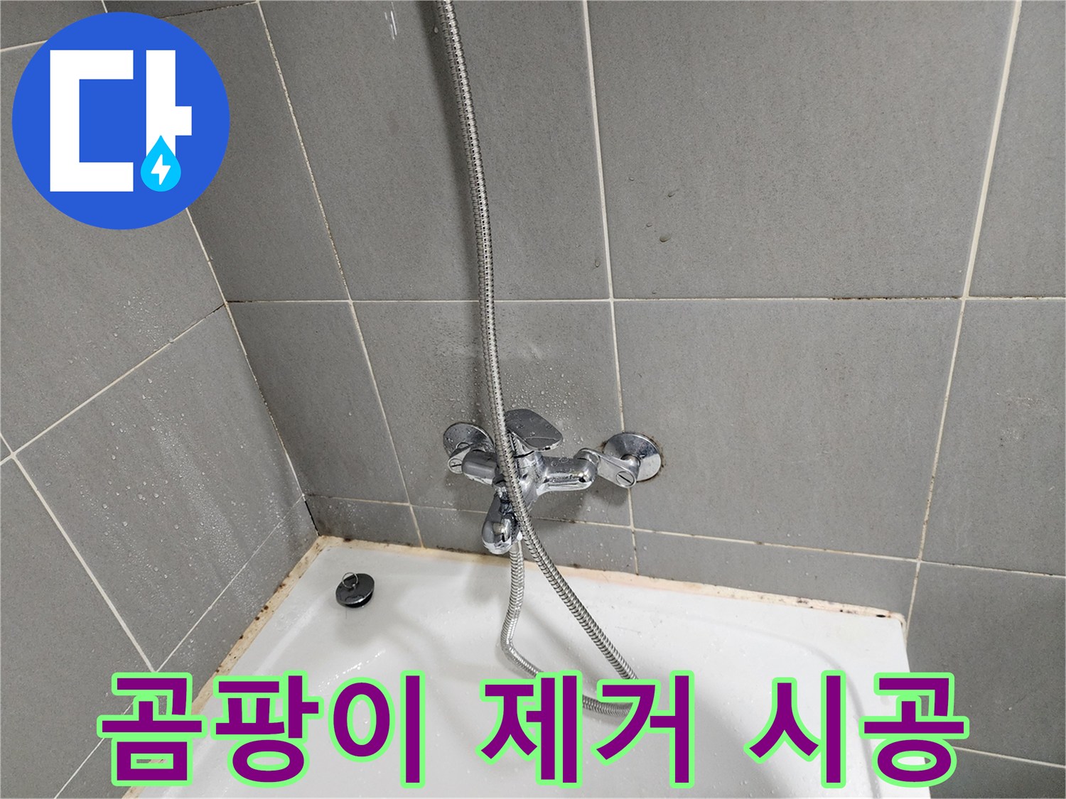 능평로30번길에서 욕조 수전 곰팡이 제거 및 누수 예방 시공을 진행했습니다 - 쾌적한 욕실 환경을 만들어 드립니다.