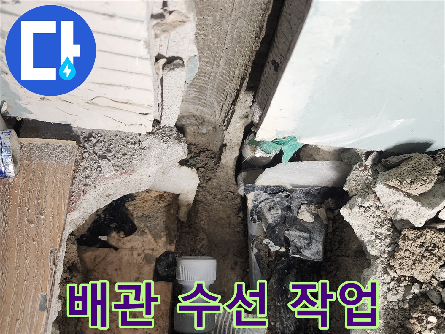 능평리 누수 - 꼼꼼한 배관 수선 작업으로 누수 걱정 없이 안전하게!