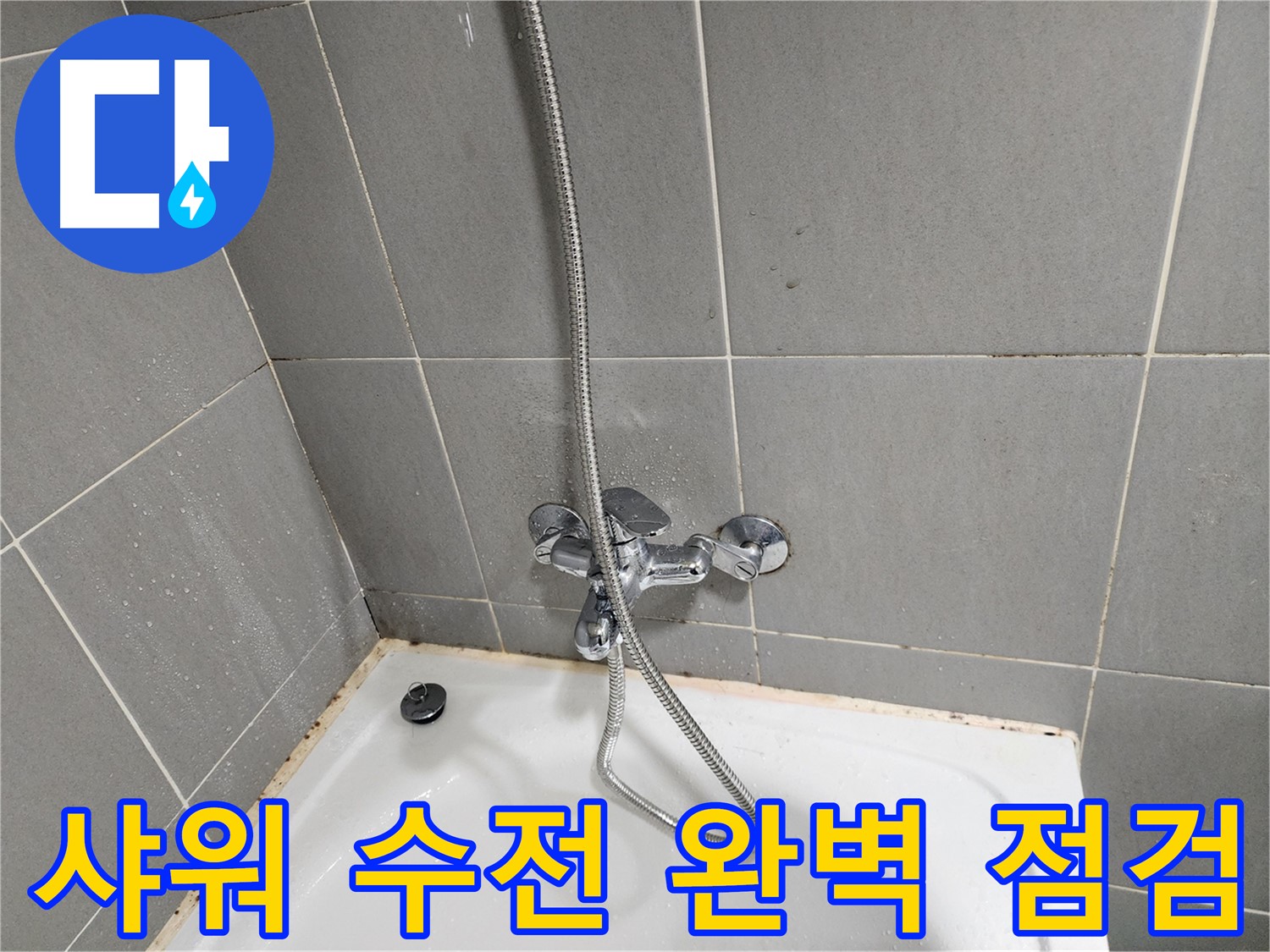 능평리 누수 전문가가 샤워 수전의 완벽한 상태를 점검하고 고객님의 걱정을 덜어드렸습니다 - 믿고 맡길 수 있는 누수 해결사.