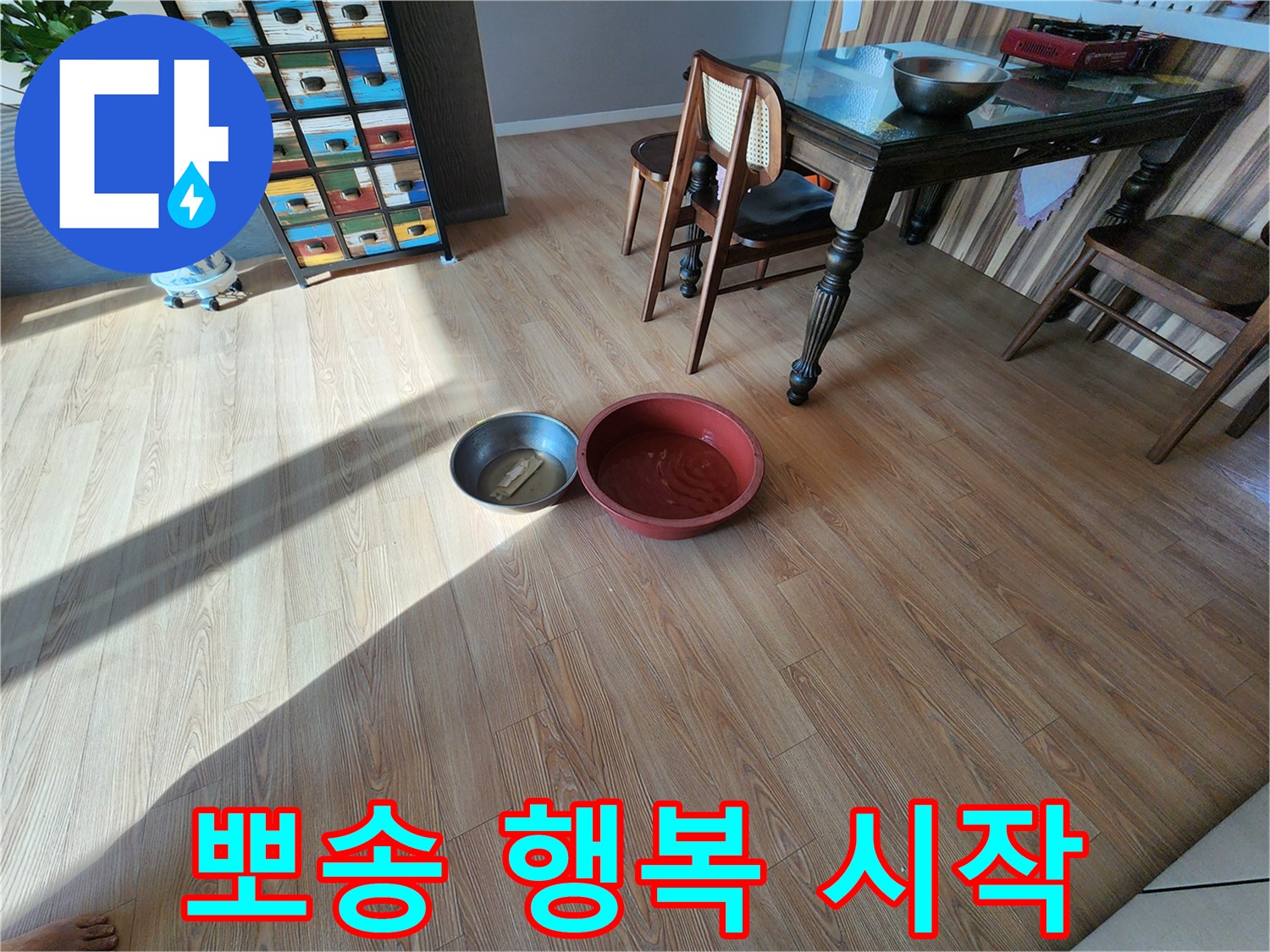 물 떨어짐 해결! 뽀송한 행복 시작 - 쾌적한 공간에서 행복한 일상을 누리세요.