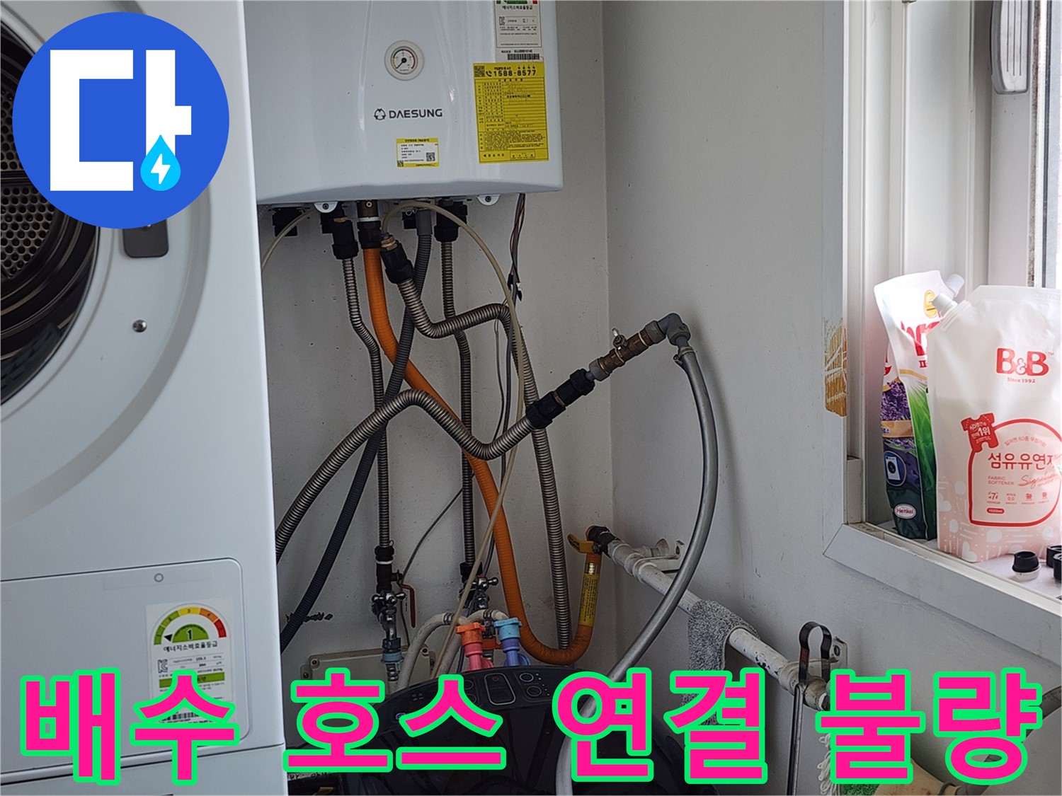 경기 광주 누수 - 세탁기 수돗물 연결 부위 누수, 신속하고 정확하게 해결합니다.