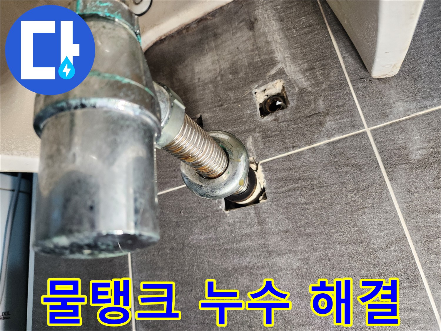 변기 물탱크 누수 해결 과정 - 문제 진단부터 완벽한 수리까지
