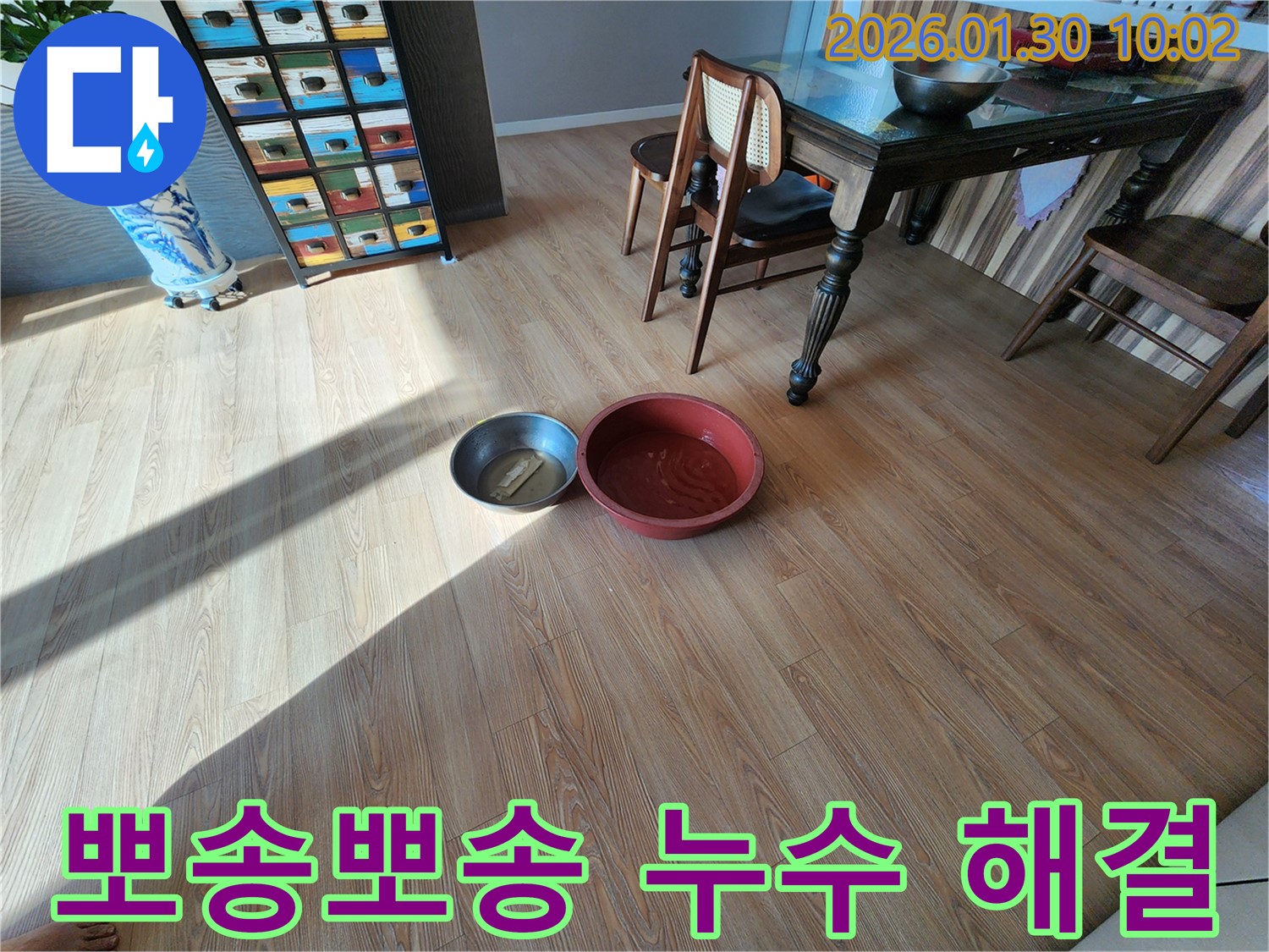 뽀송뽀송한 누수 해결 - 누수 해결 후 쾌적한 환경을 만들어 드립니다.