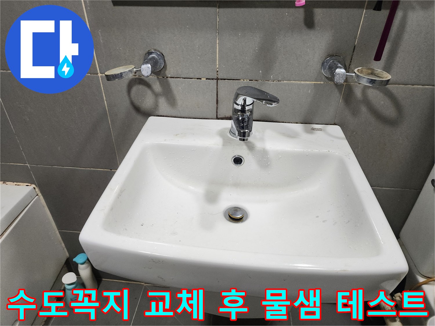 세면대 수도꼭지 교체 후 물샘 테스트 - 작은 물방울도 용납 못해!