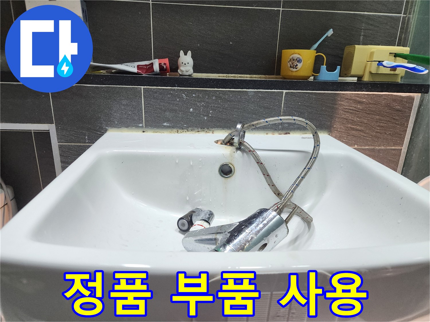 세면대 수전 교체 시 정품 부품만 사용 - 안심하고 오래 사용할 수 있습니다.