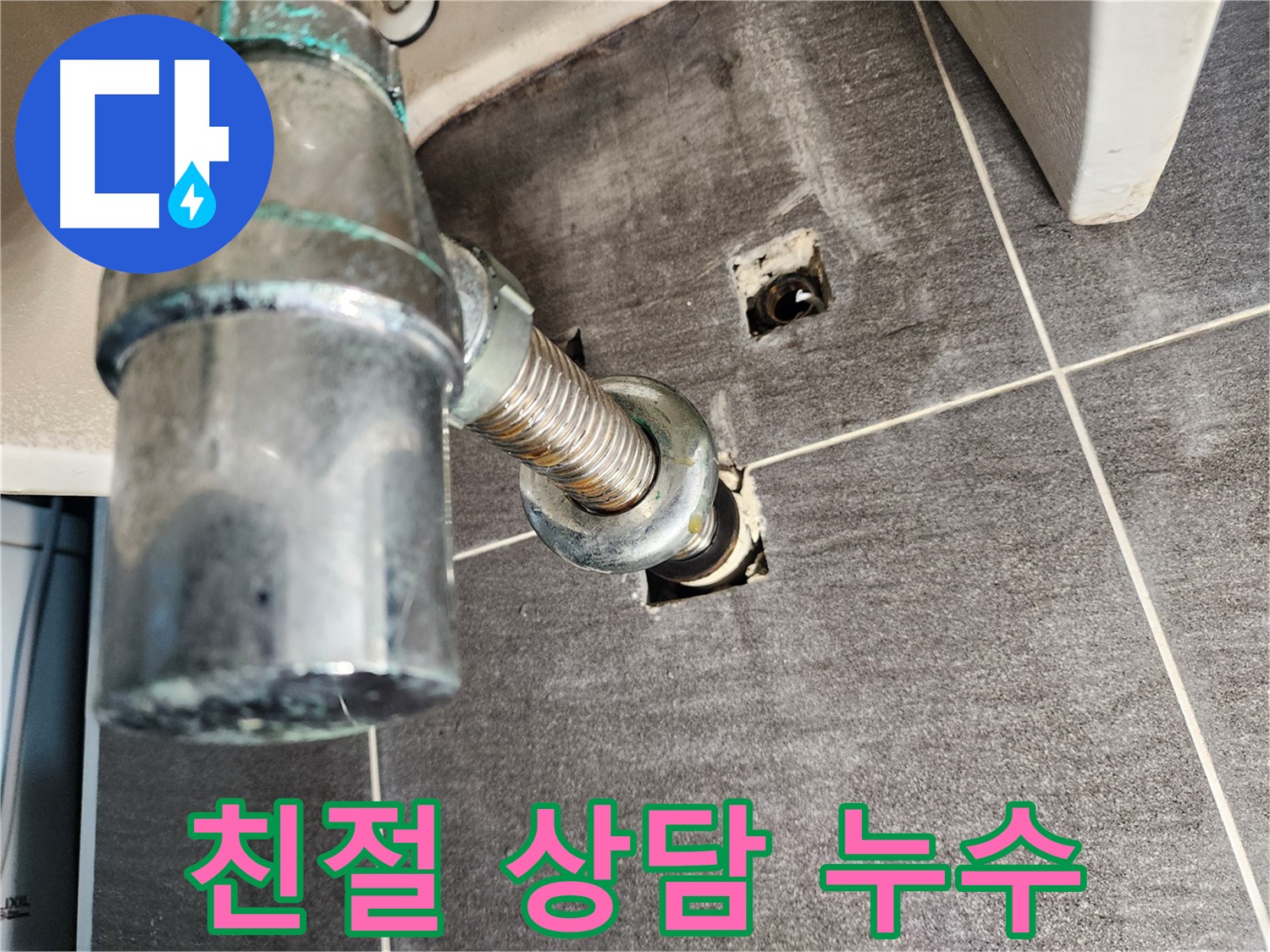 세면대 수전 누수 - 친절한 상담과 꼼꼼한 시공으로 고객 만족을 드립니다.