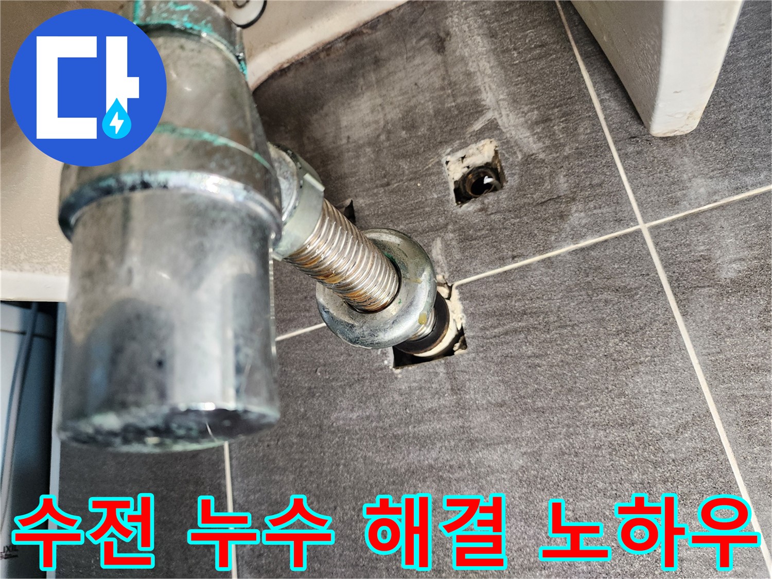 세면대 수전 누수 해결 노하우 - 오랜 경험과 숙련된 기술력으로 완벽하게 해결
