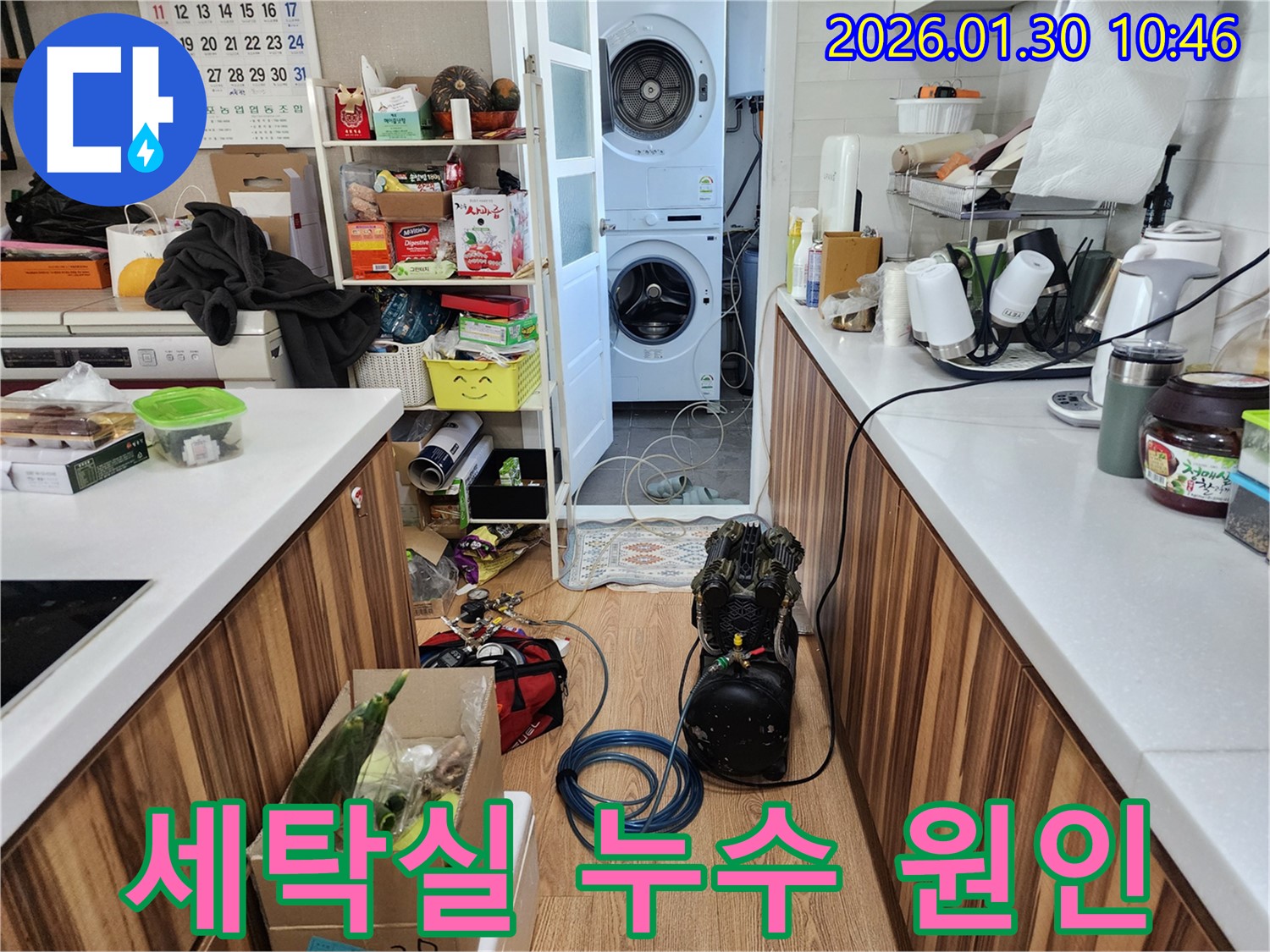 세탁실 누수 원인을 파악하기 위한 장비 설치 모습 - 꼼꼼한 점검으로 문제 해결의 실마리를 찾습니다.