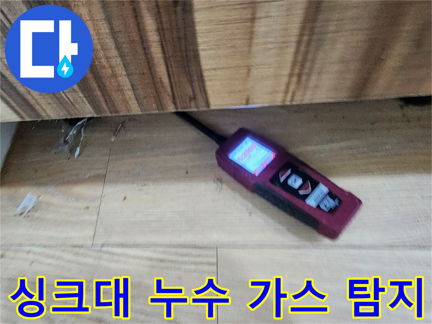 싱크대 누수 - 가스 탐지기로 정확하게 찾아 해결 - 광주 누수 전문