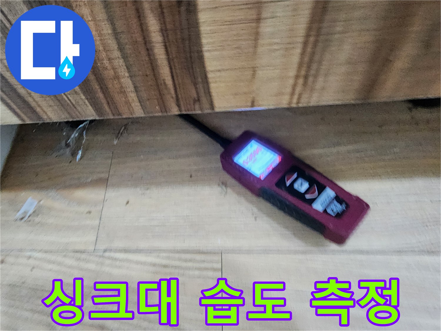 싱크대 습도 측정 - 정밀 장비로 누수 진단 - 광주 누수 해결 전문