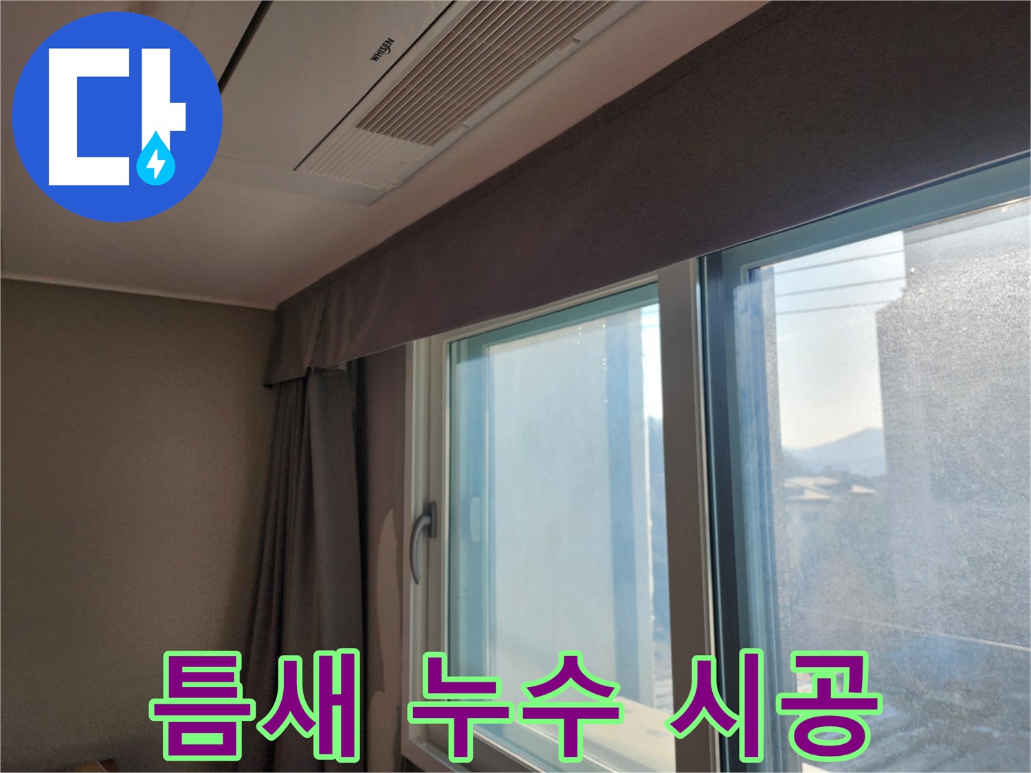 창문 주변 곰팡이 냄새 제거 및 항균 시공 - 상쾌한 공기를 되찾으세요!