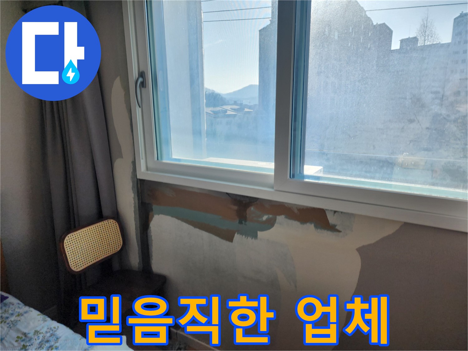 창문 틈새 메우기 - 완벽 누수 차단 - 꼼꼼한 시공