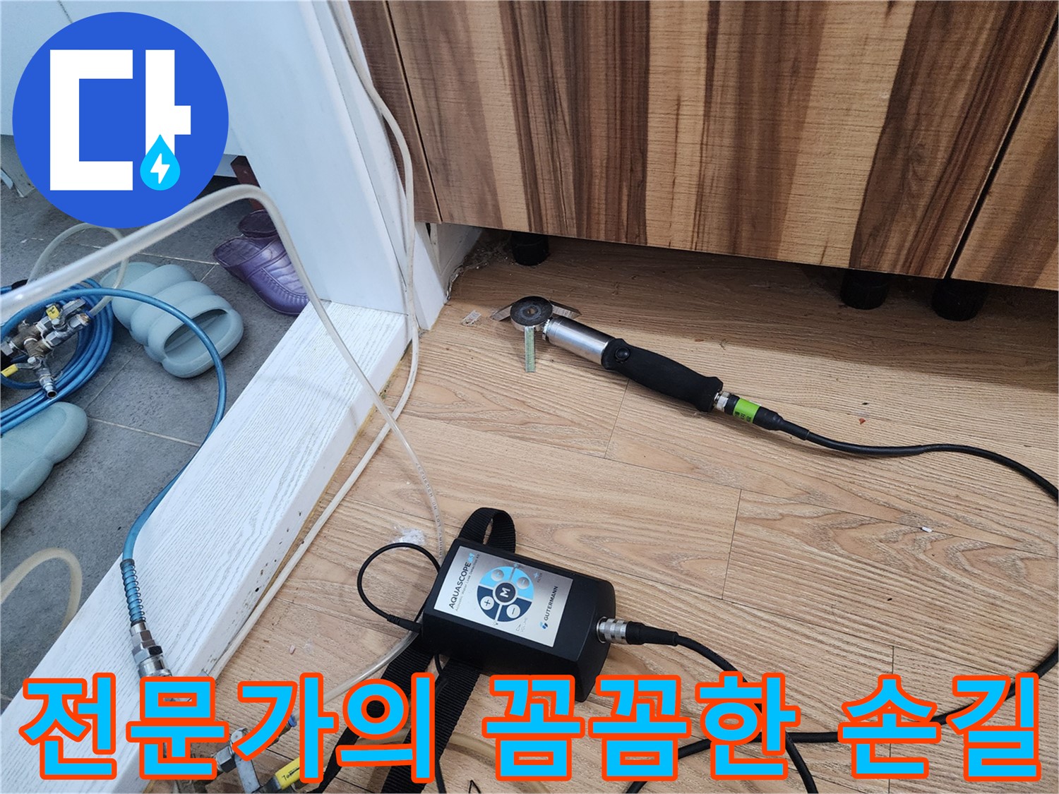 전문가의 꼼꼼한 손길 - 숙련된 누수탐지 전문가가 꼼꼼하게 누수 문제를 해결합니다.