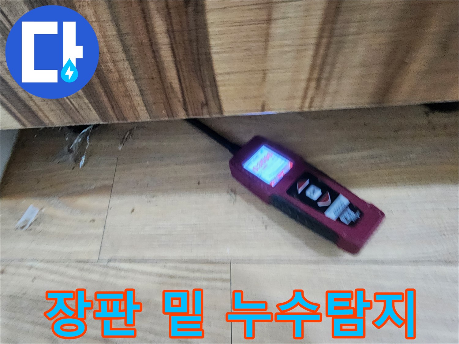 전자식 누수 탐지 - 장판 밑 습기 원인을 정확하게 진단 - 광주 누수 해결 전문