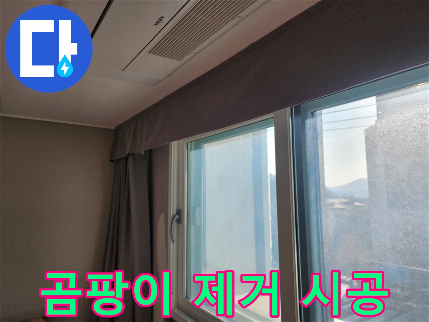 창문 틈새 막음 시공 및 단열 효과 - 틈새를 막아 난방비 절약!