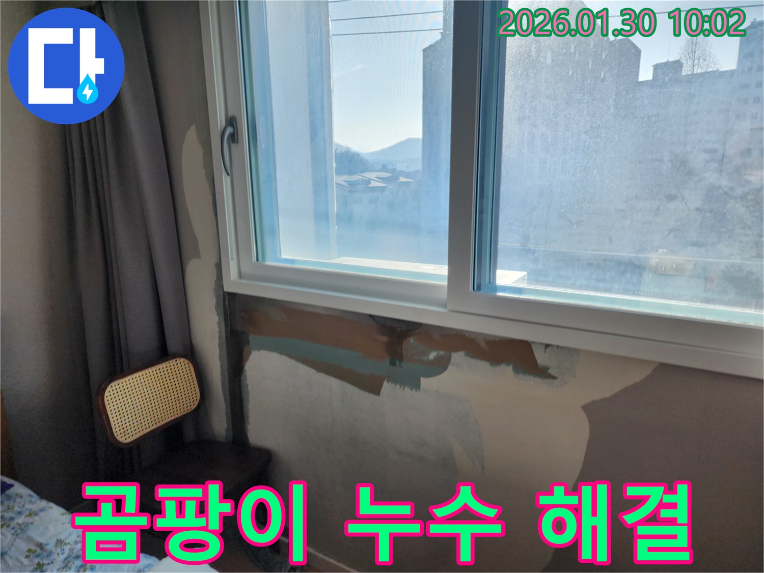 창문 주변 곰팡이 - 누수가 원인 - 누수 해결 후 곰팡이 제거