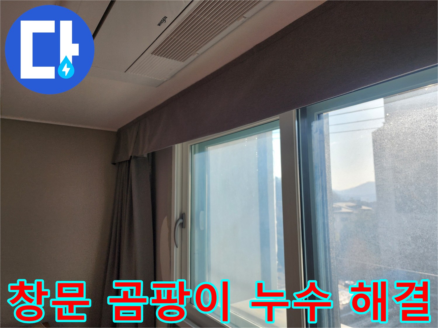 창문 주변 곰팡이와 누수 문제 해결 - 누수탐지 전문가가 곰팡이 제거와 누수 방지 시공을 함께 진행합니다.