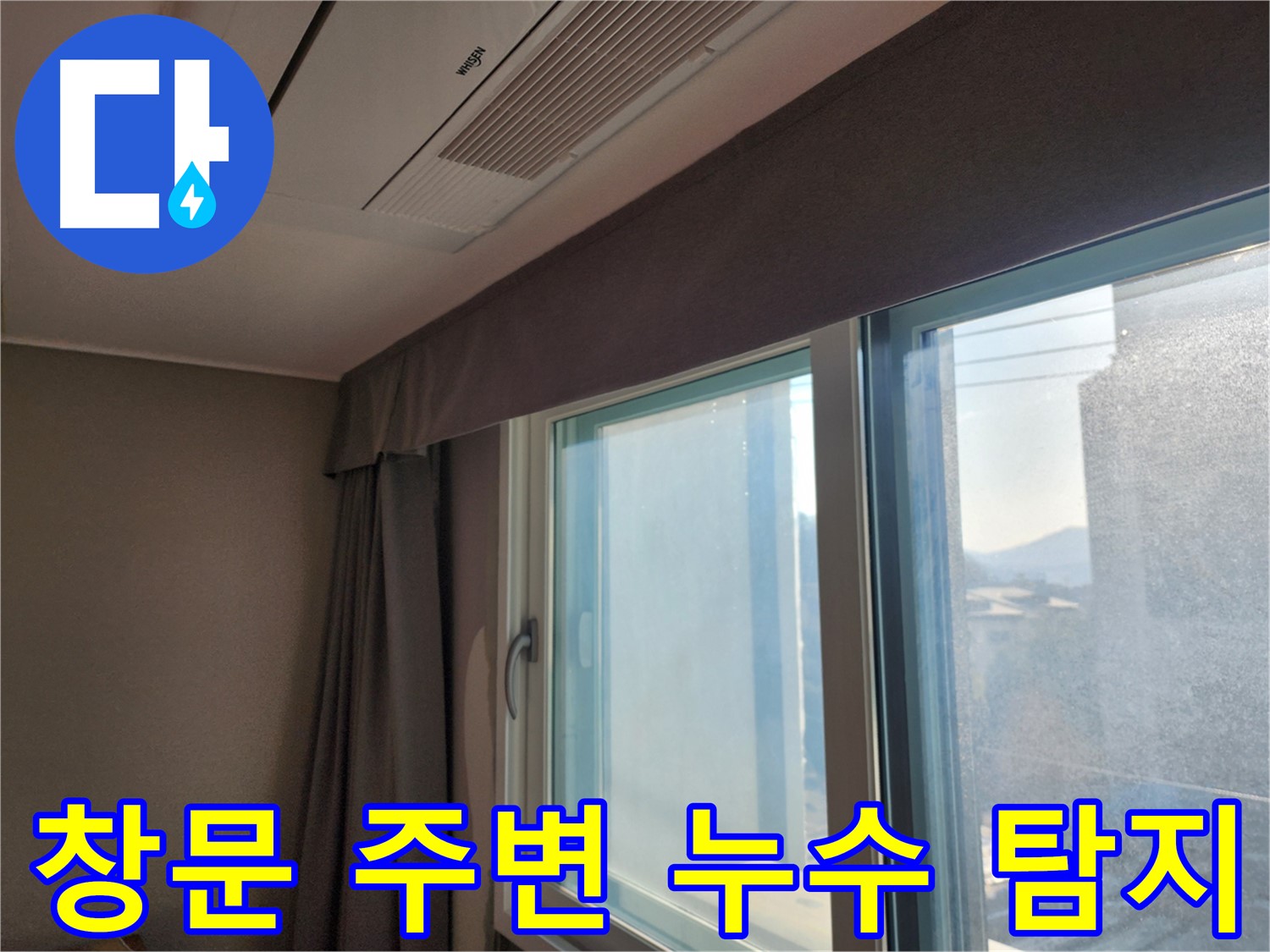창문 누수 발생 시 보험 처리 방법 안내 - 보험금 청구, 어렵지 않아요!