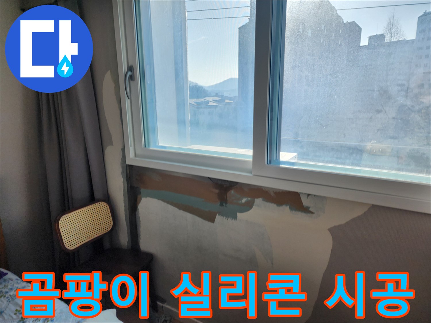 창틀 곰팡이 - 실리콘 재시공 - 완벽 방수 약속