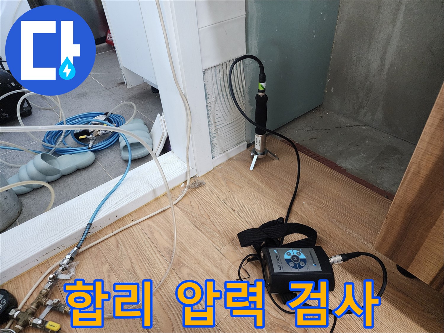 누수 압력 검사 - 정확한 누수 원인 진단