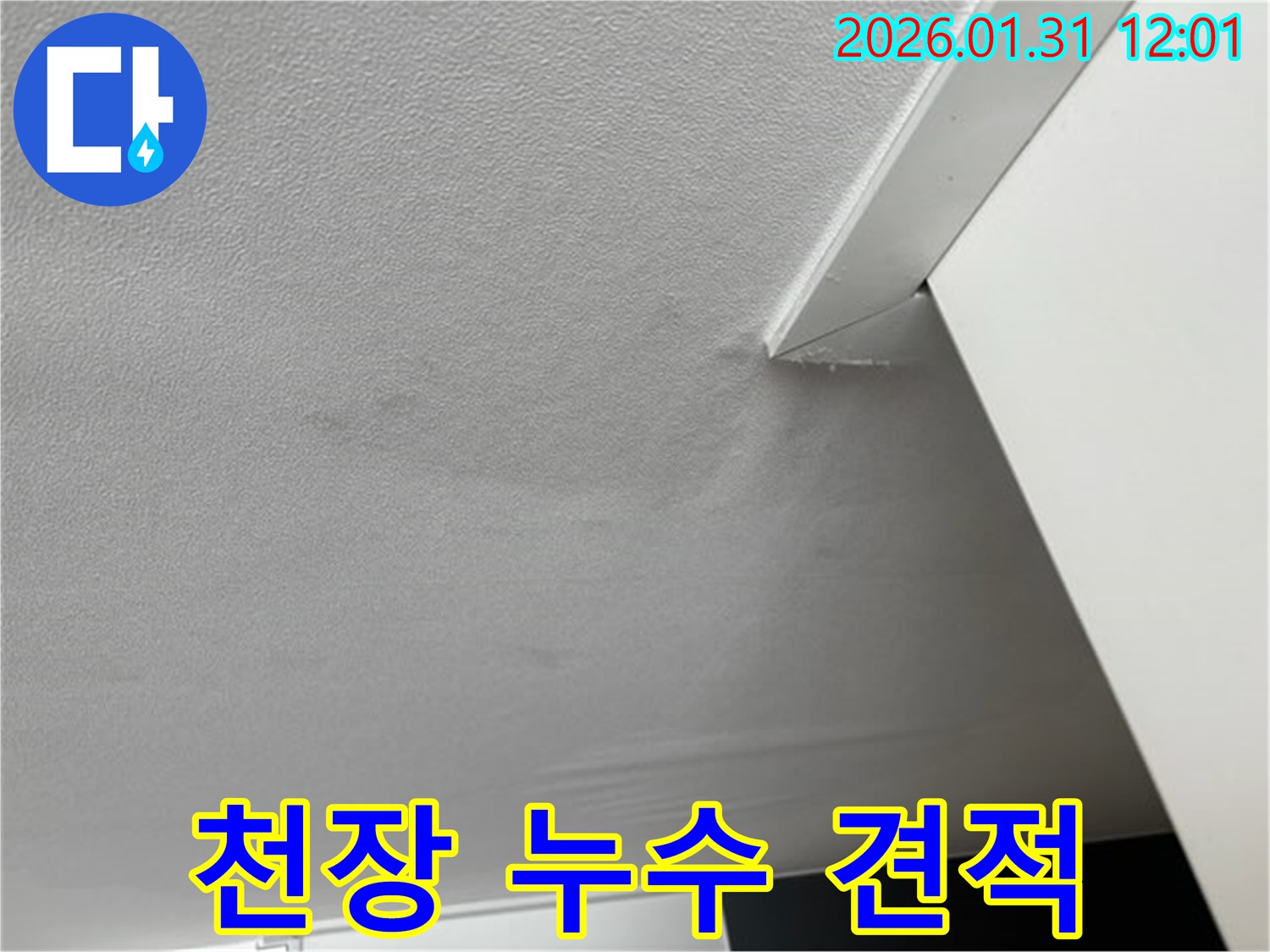 천장 누수 견적 - 천장 누수 공사 견적 상담 모습입니다. 합리적인 가격으로 최고의 서비스를 제공합니다.