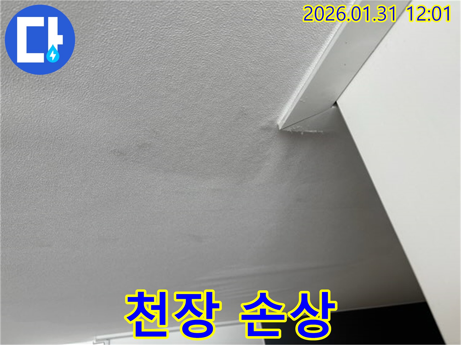 천장 손상 - 누수로 인해 천장이 손상된 사진입니다. 누수 피해가 심각함을 보여줍니다.