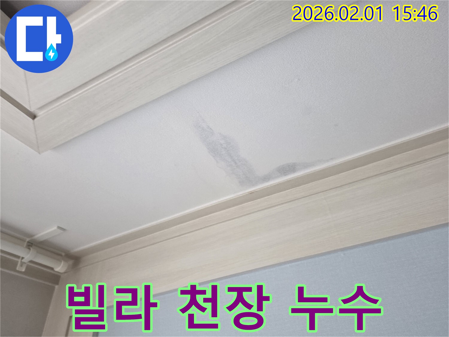 목동 빌라 천장 누수 - 누수 발생 위치 및 주변 환경 점검