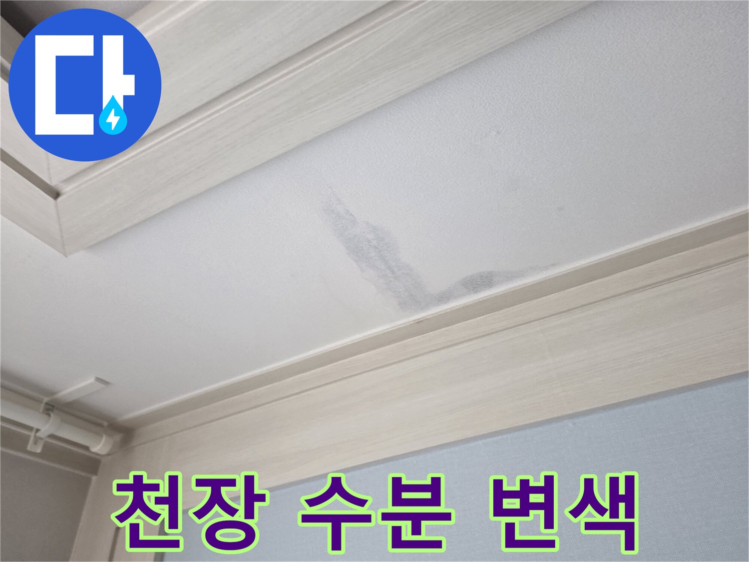 아랫층 거실 천장-누수로 인해 발생한 변색 부위