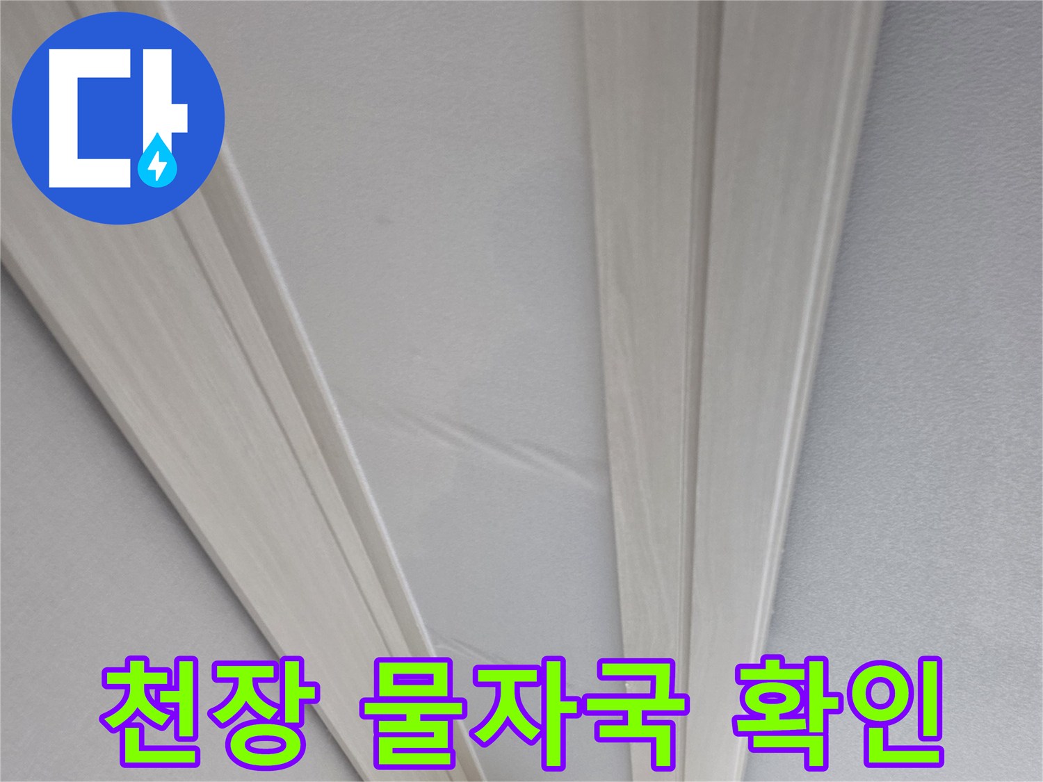 아파트-천장-구석의-젖은-얼룩-상태