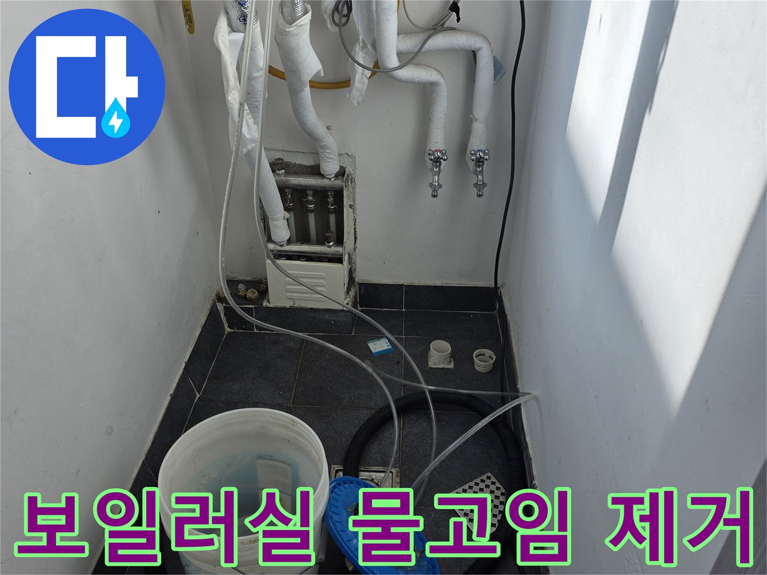 양천구 현장-보일러실 배관 아래 고인 물 확인