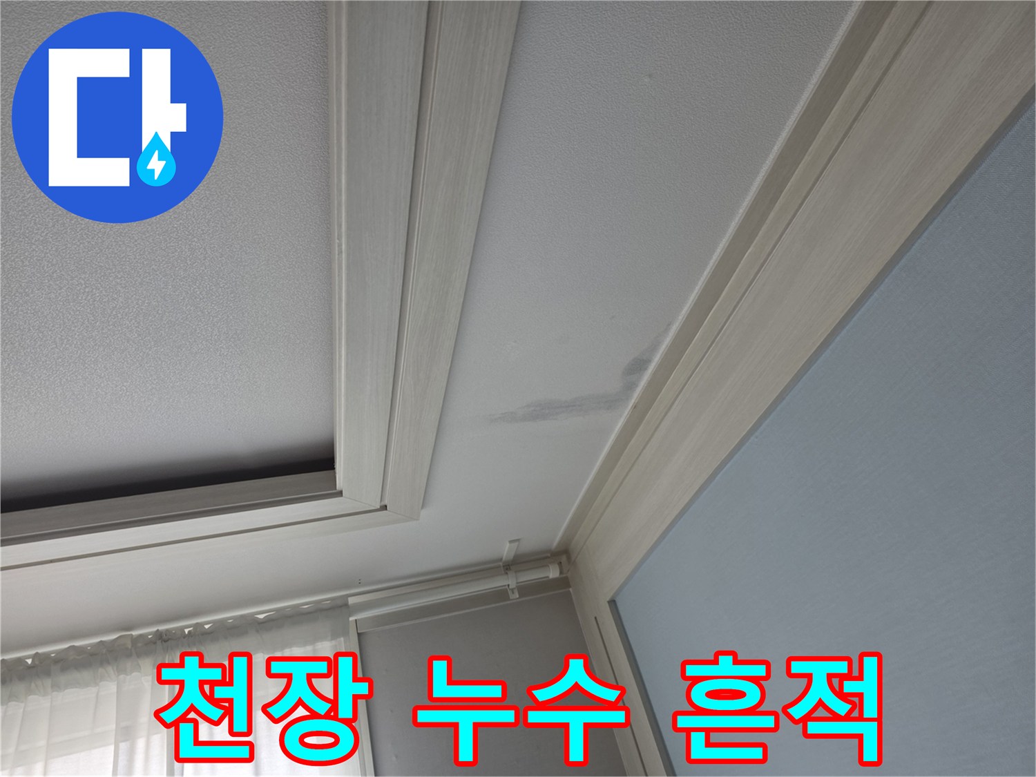 천장-가장자리-의-물스며든-자국