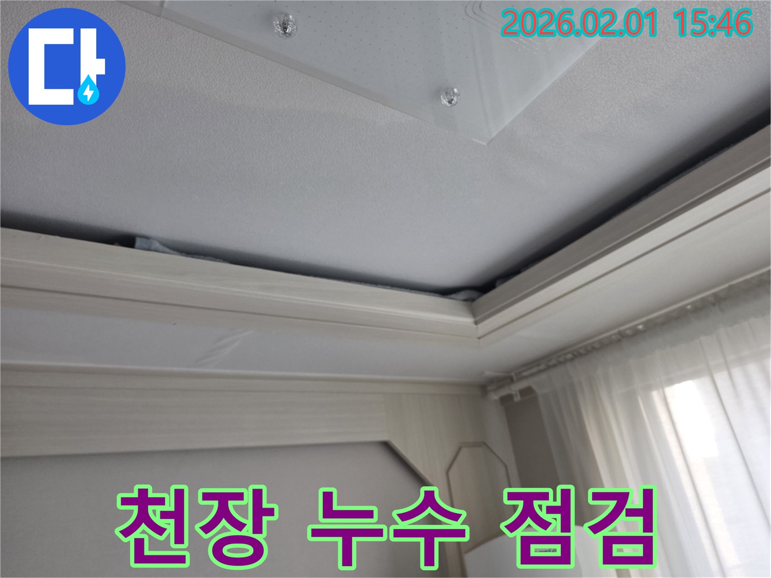 천장 누수 점검 모습 - 꼼꼼한 점검으로 숨겨진 누수까지 찾아냅니다.